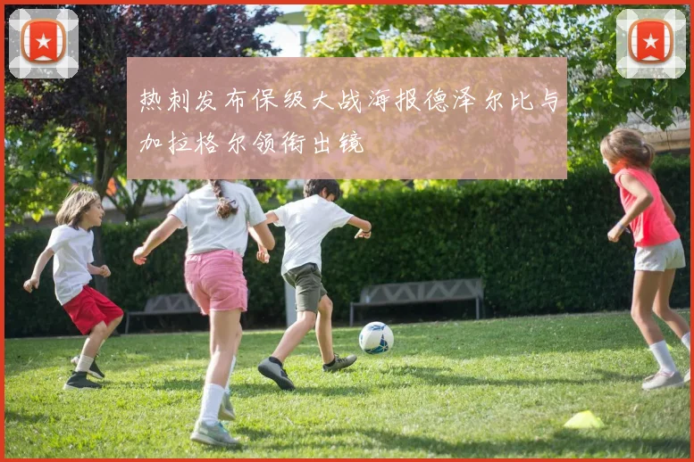 热刺发布保级大战海报德泽尔比与加拉格尔领衔出镜