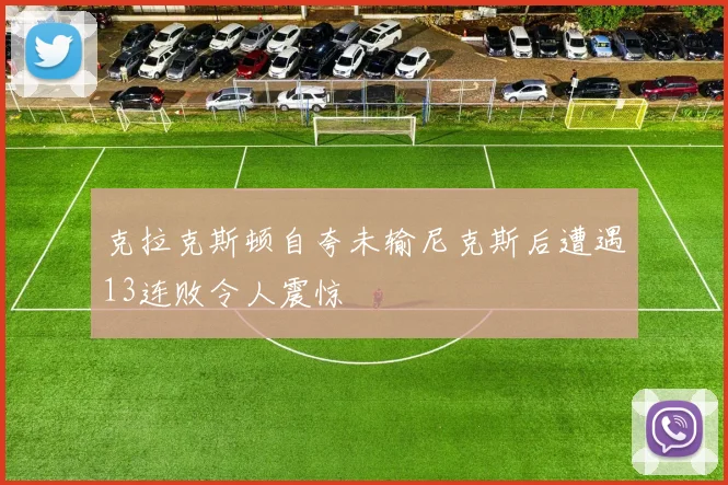 克拉克斯顿自夸未输尼克斯后遭遇13连败令人震惊